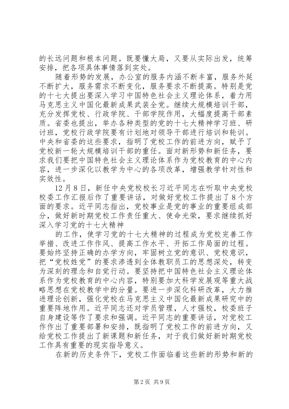 2024年在省党校系统办公室工作研讨会上的致辞_第2页