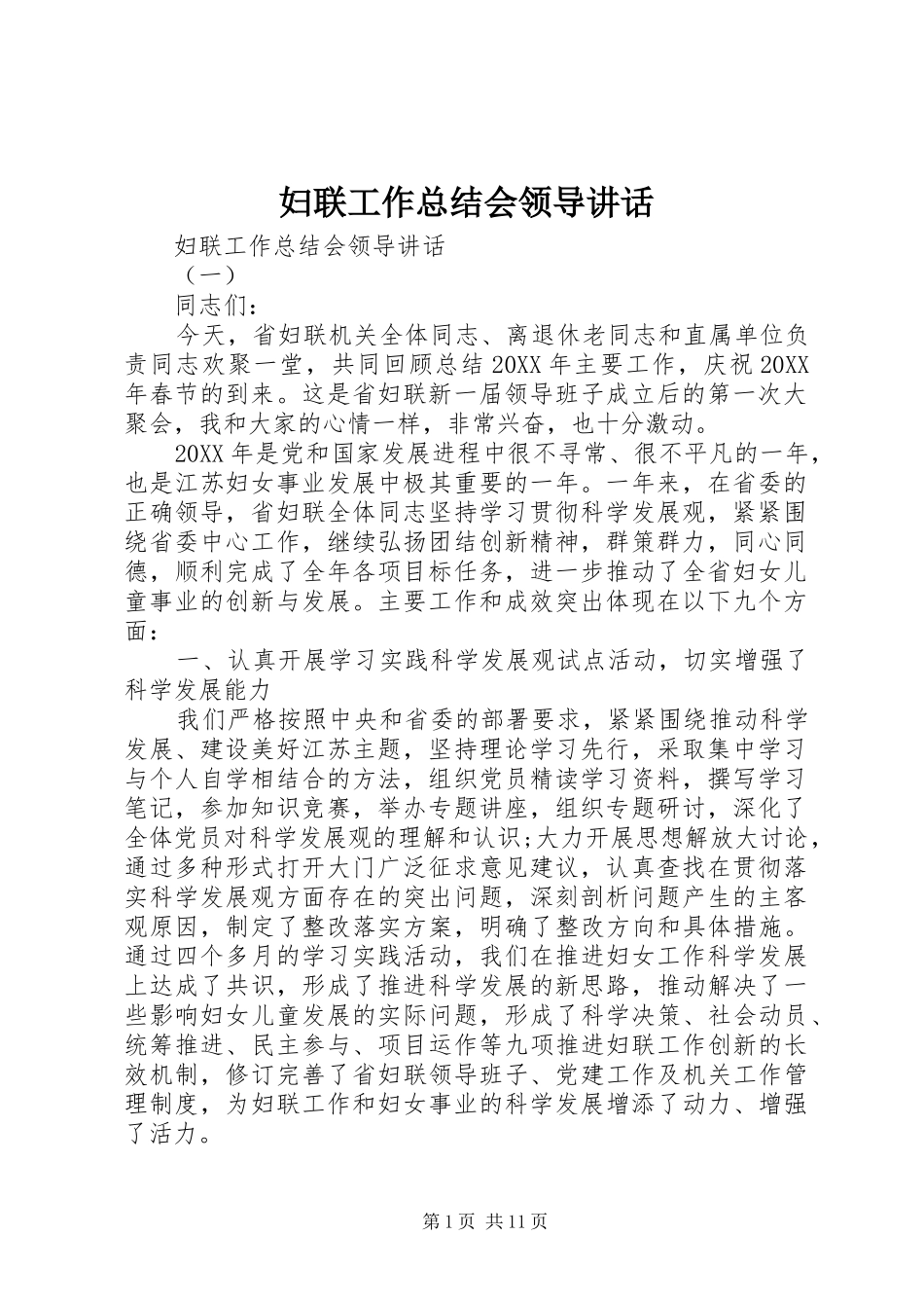 2024年妇联工作总结会领导致辞_第1页