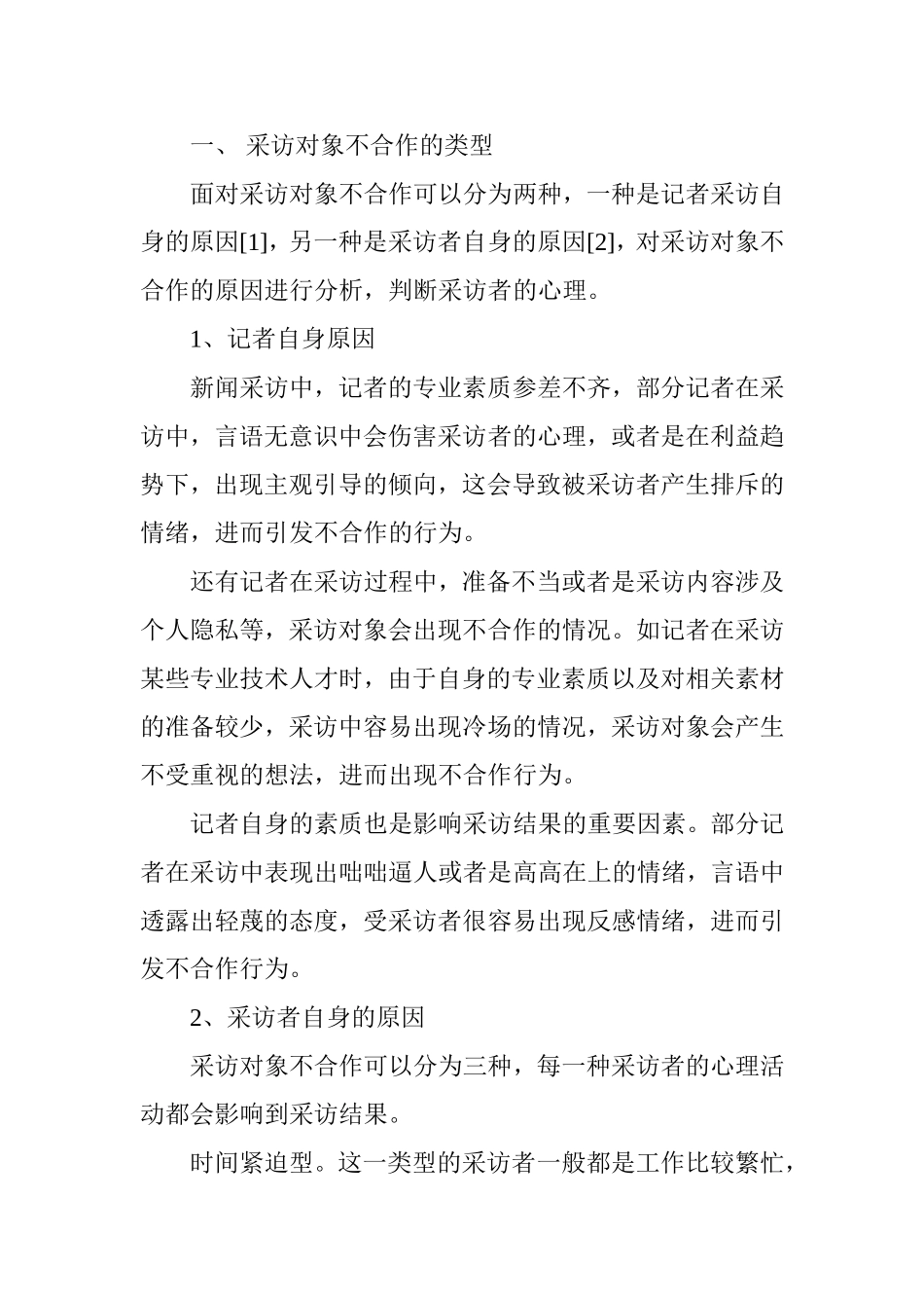 基于心理学角度探析应对采访对象不合作的技巧_第2页