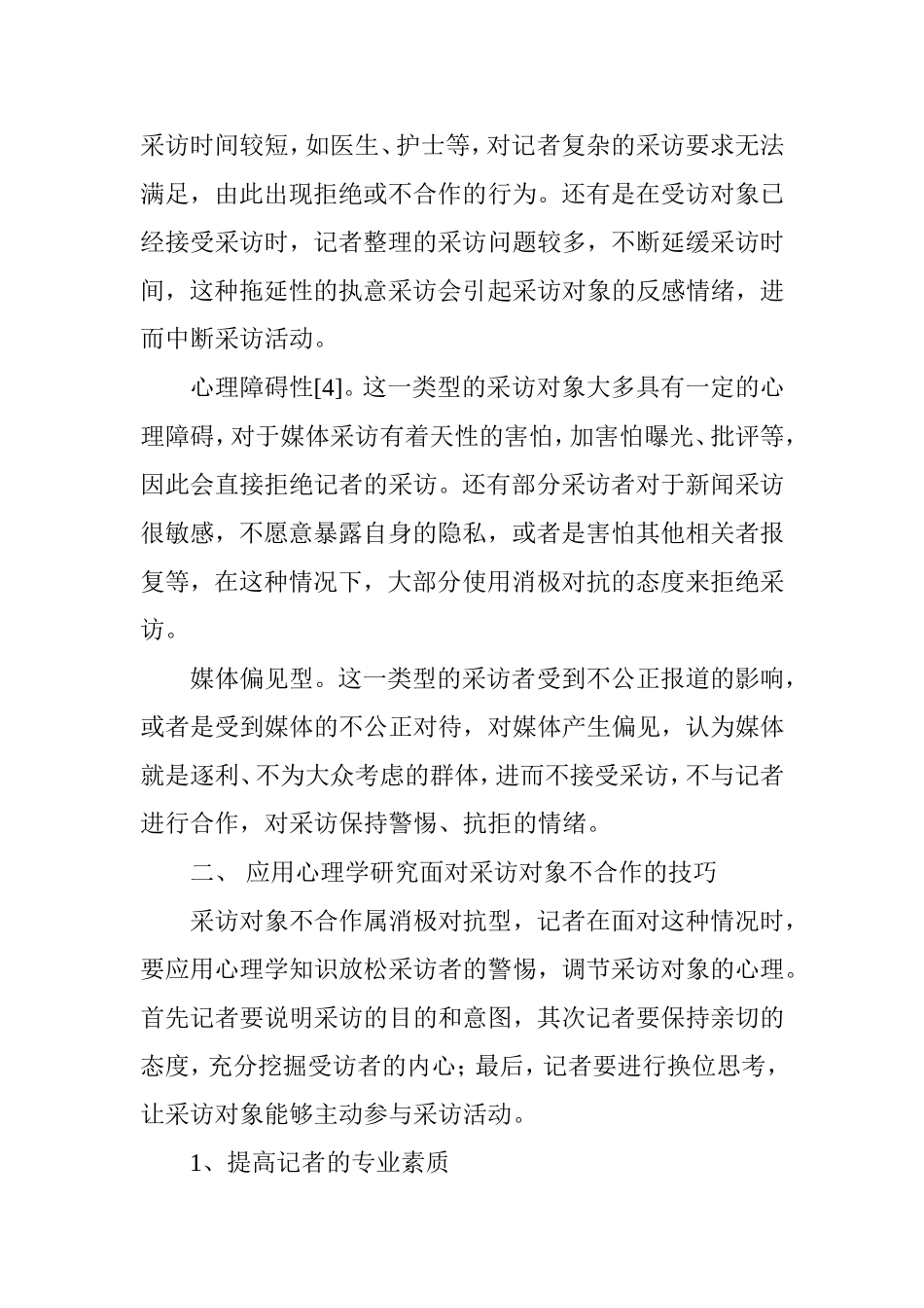基于心理学角度探析应对采访对象不合作的技巧_第3页