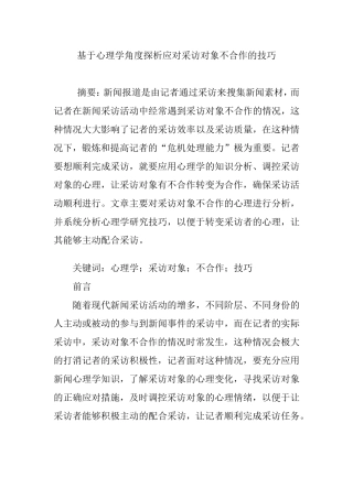 基于心理学角度探析应对采访对象不合作的技巧