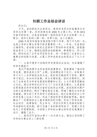 2024年妇联工作总结会致辞