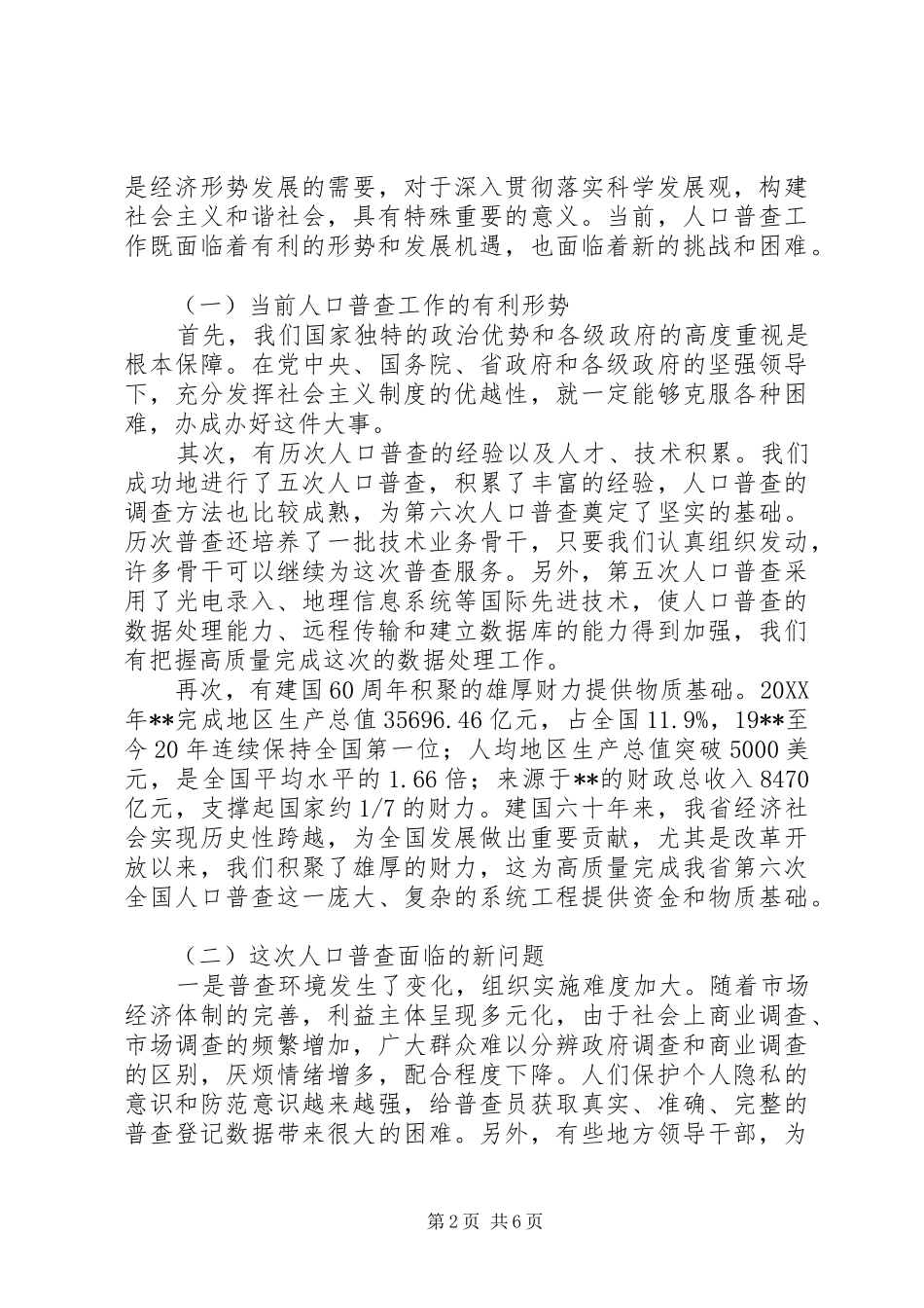 2024年在省第六次全国人口普查领导小组第一次会议上的讲话_第2页