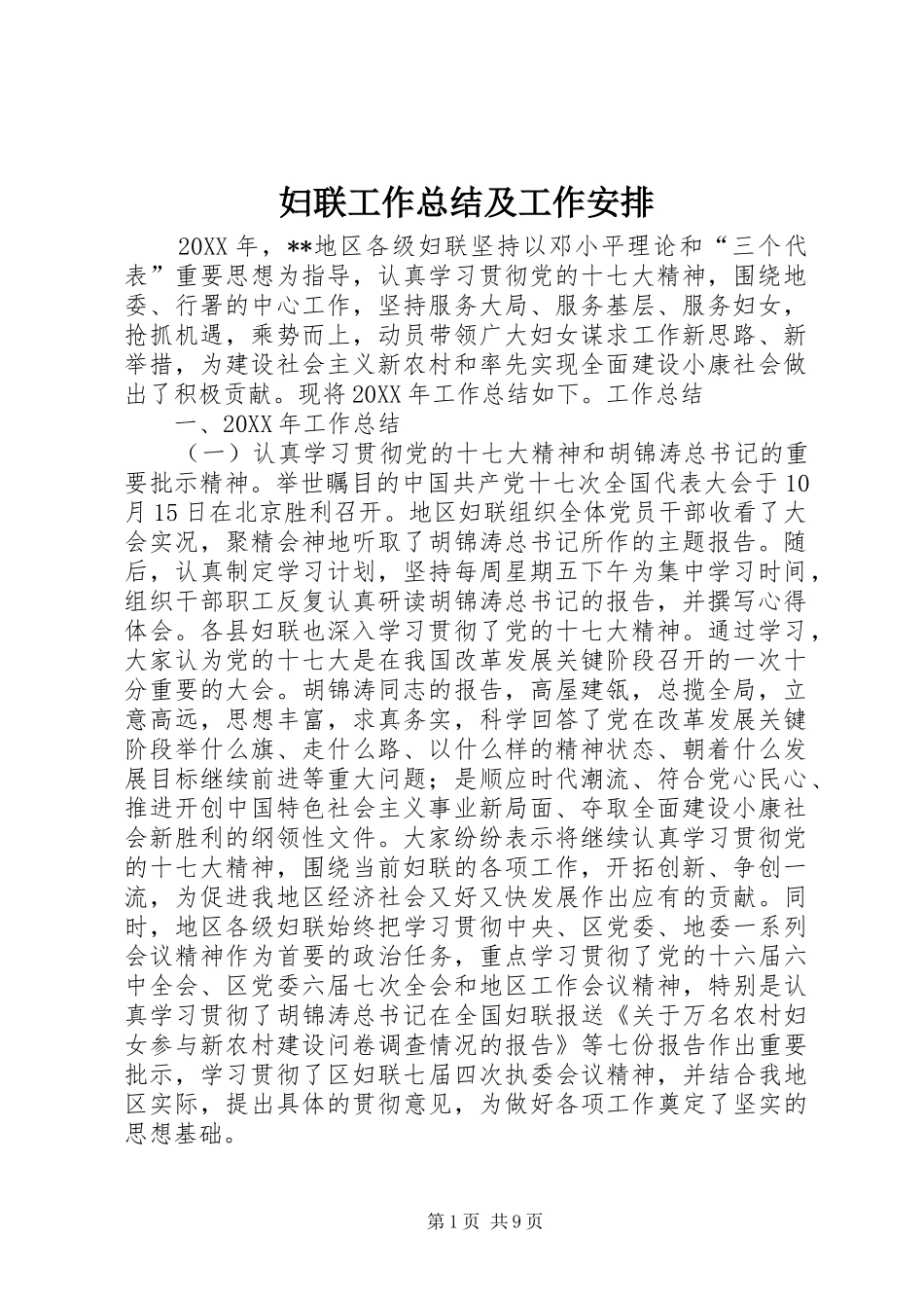 2024年妇联工作总结及工作安排_第1页