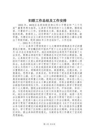 2024年妇联工作总结及工作安排