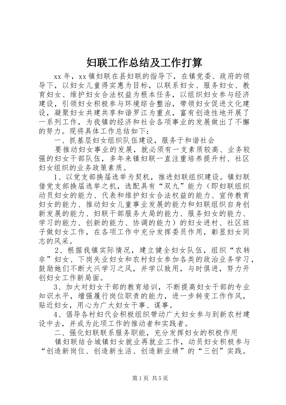2024年妇联工作总结及工作打算_第1页