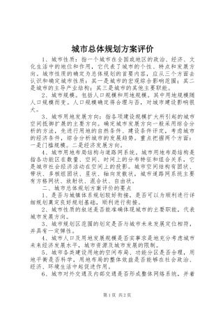 2024年城市总体规划方案评价
