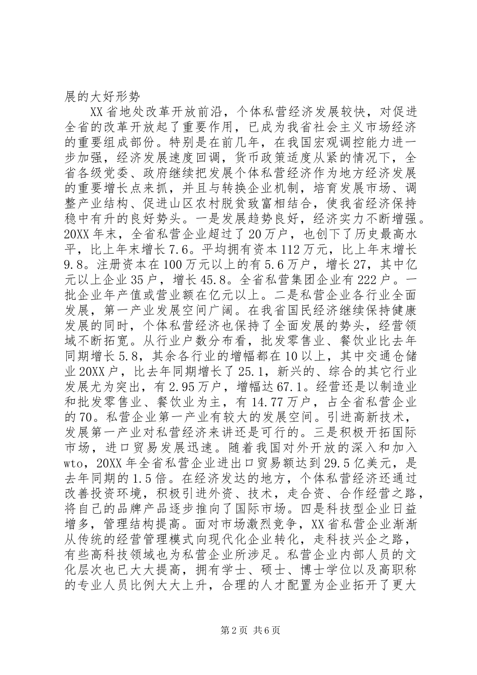 2024年在省发展非公经济论坛上的致辞_第2页