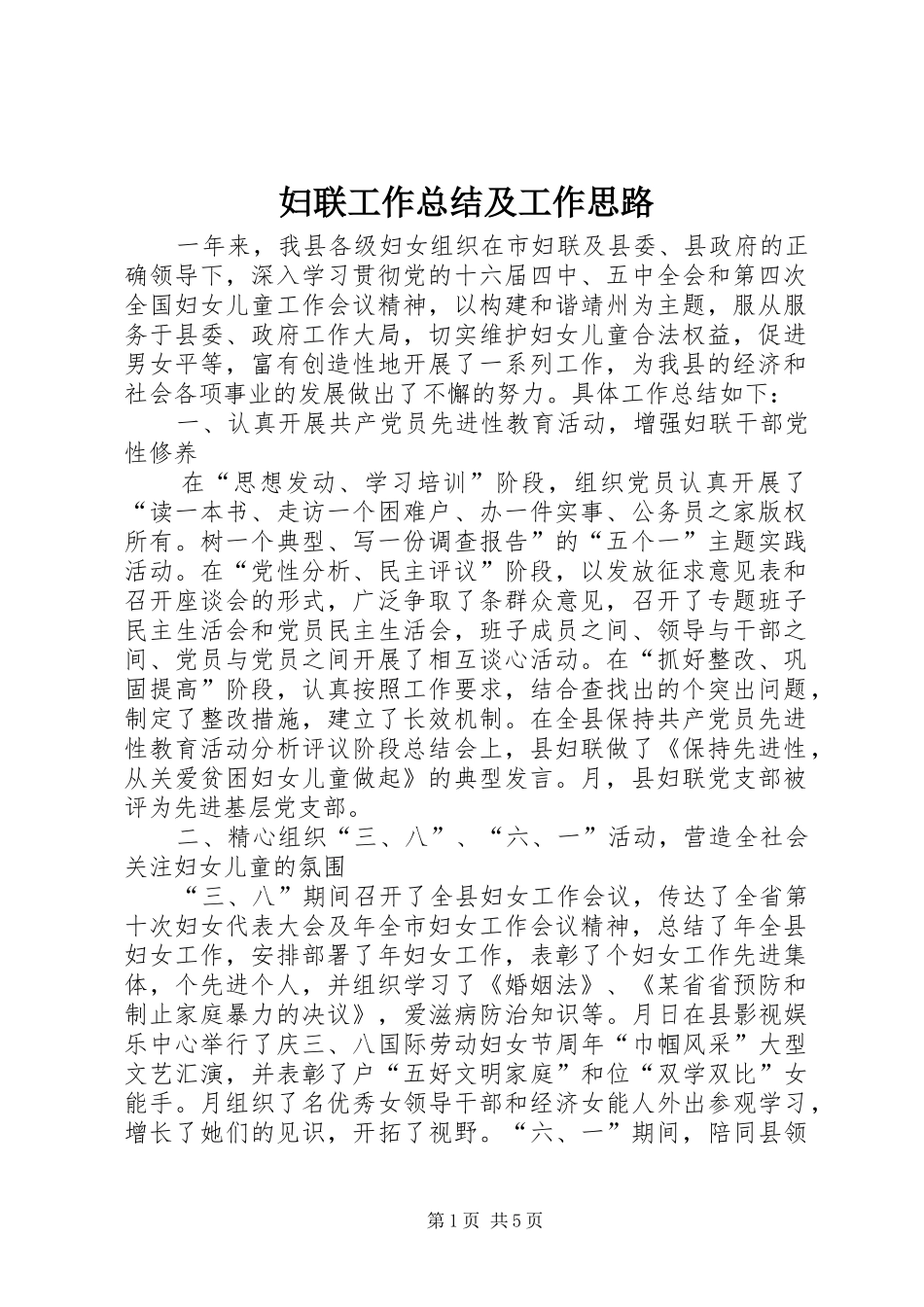 2024年妇联工作总结及工作思路_第1页