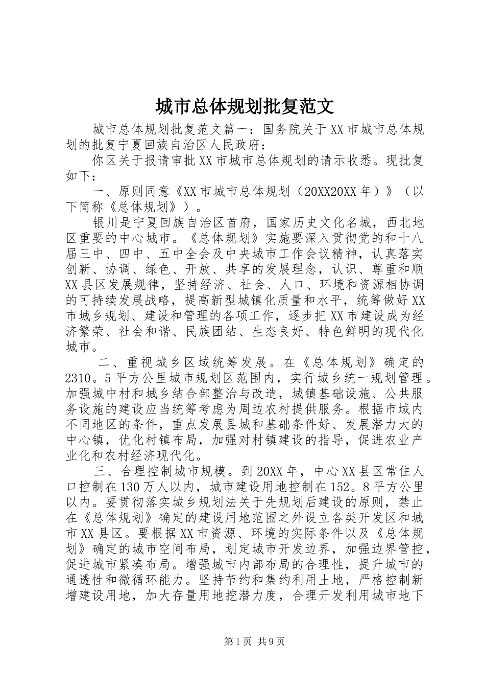 2024年城市总体规划批复范文_第1页