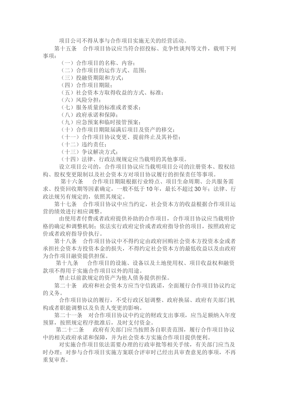 基础设施和公共服务领域政府和社会资本合作条例(征求意见稿)_第3页