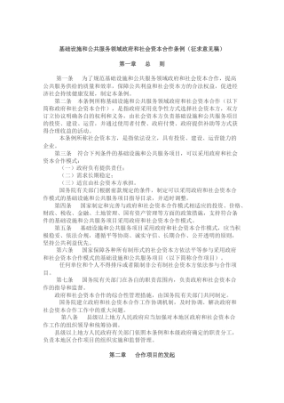 基础设施和公共服务领域政府和社会资本合作条例(征求意见稿)
