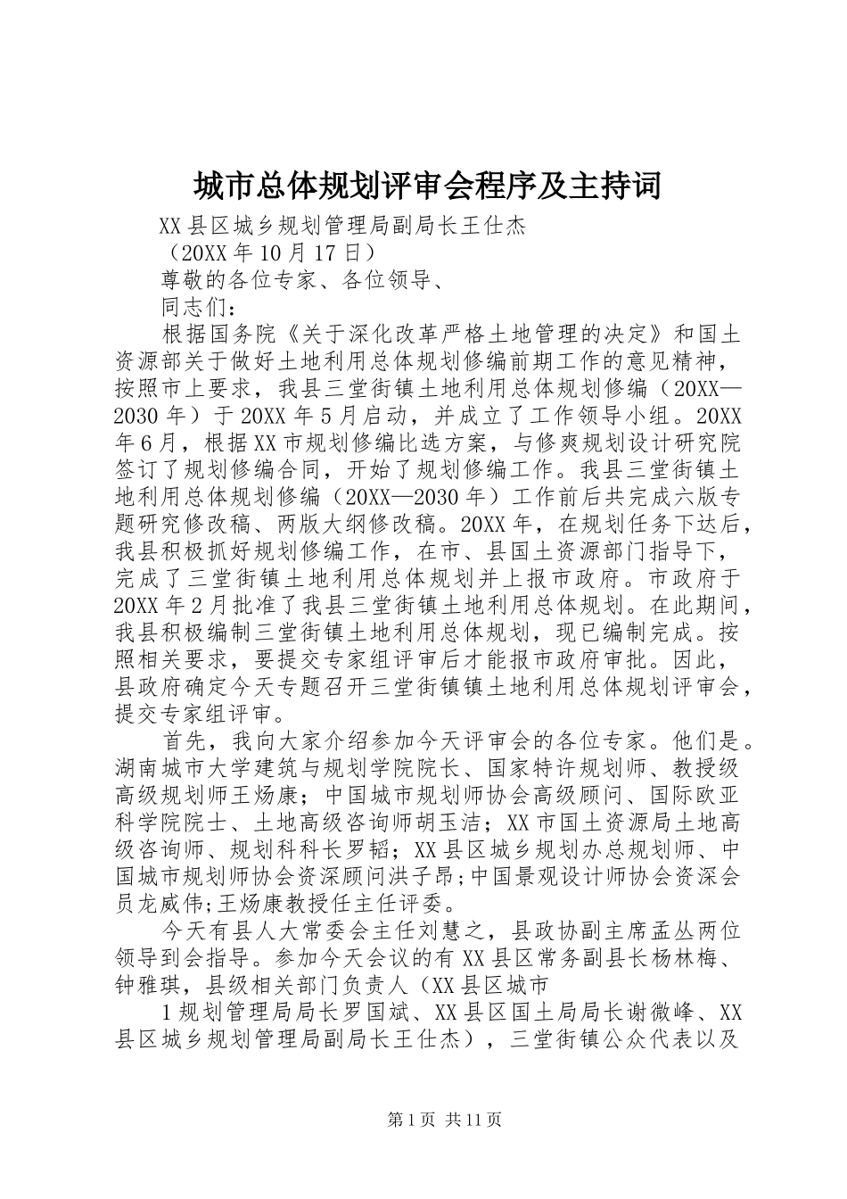2024年城市总体规划评审会程序及主持词_第1页