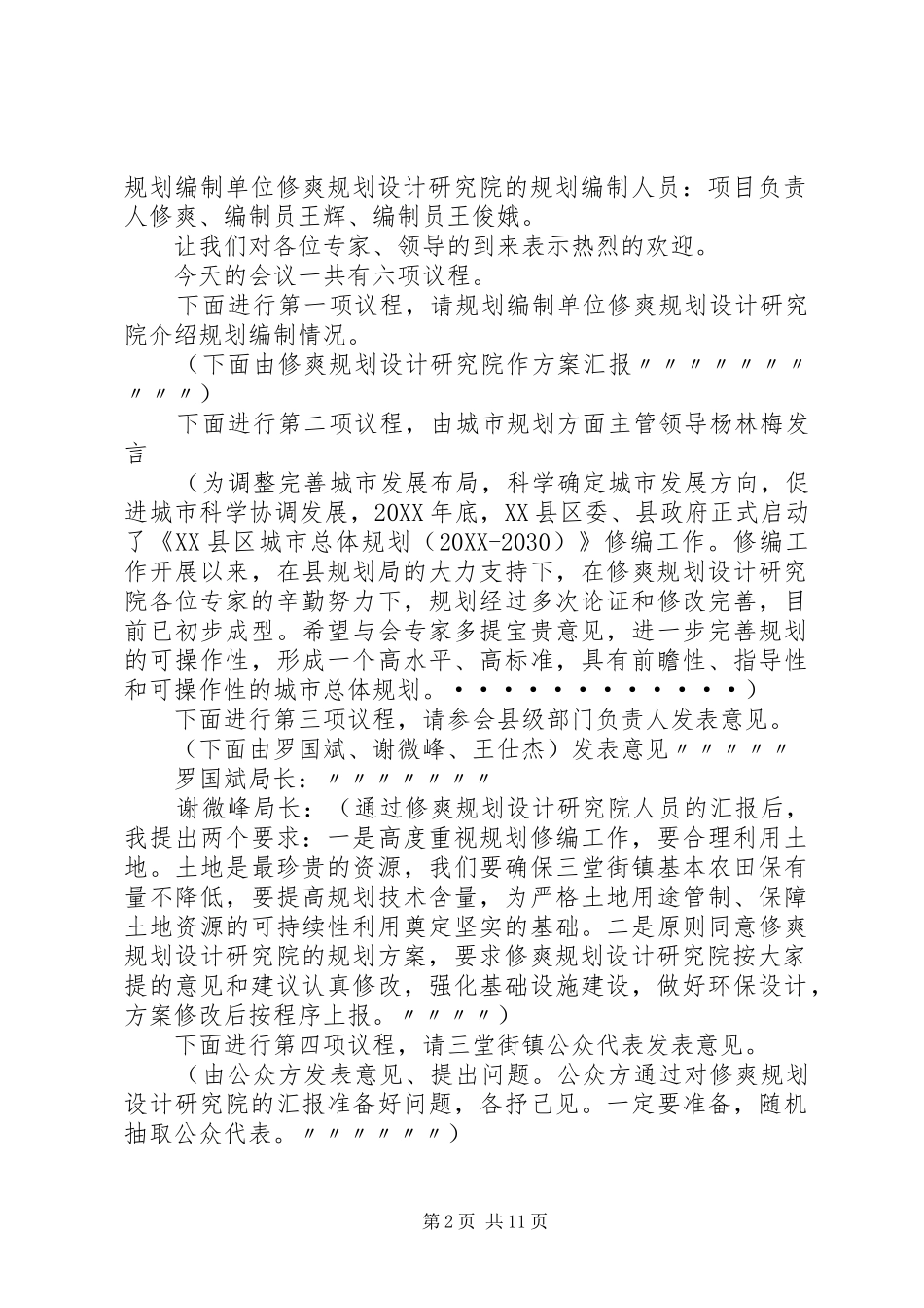 2024年城市总体规划评审会程序及主持词_第2页