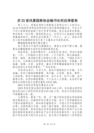 2024年在省风景园林协会秘书长何启泽看来
