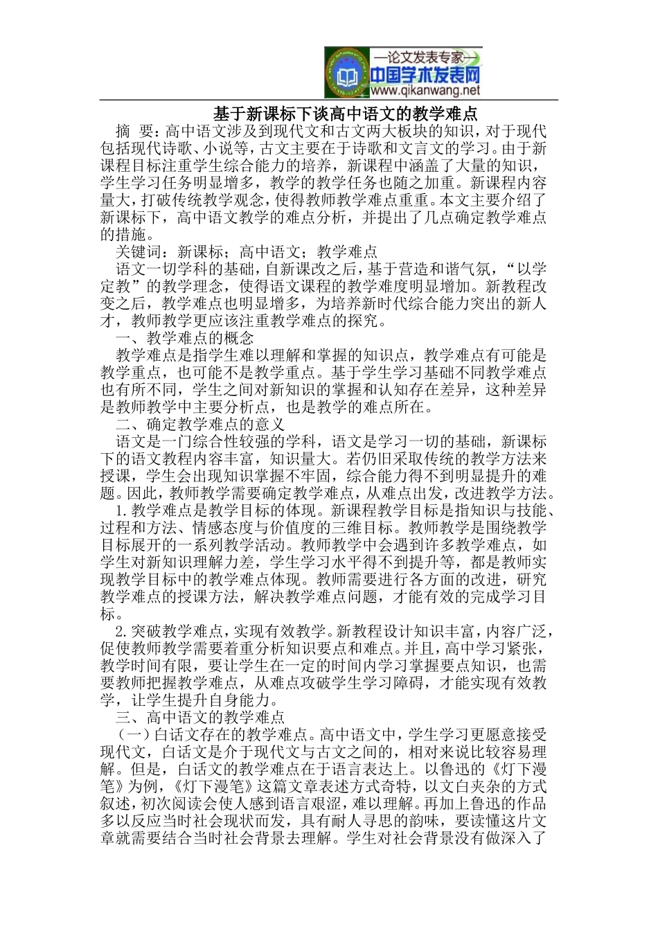 基于新课标下谈高中语文的教学难点_第1页