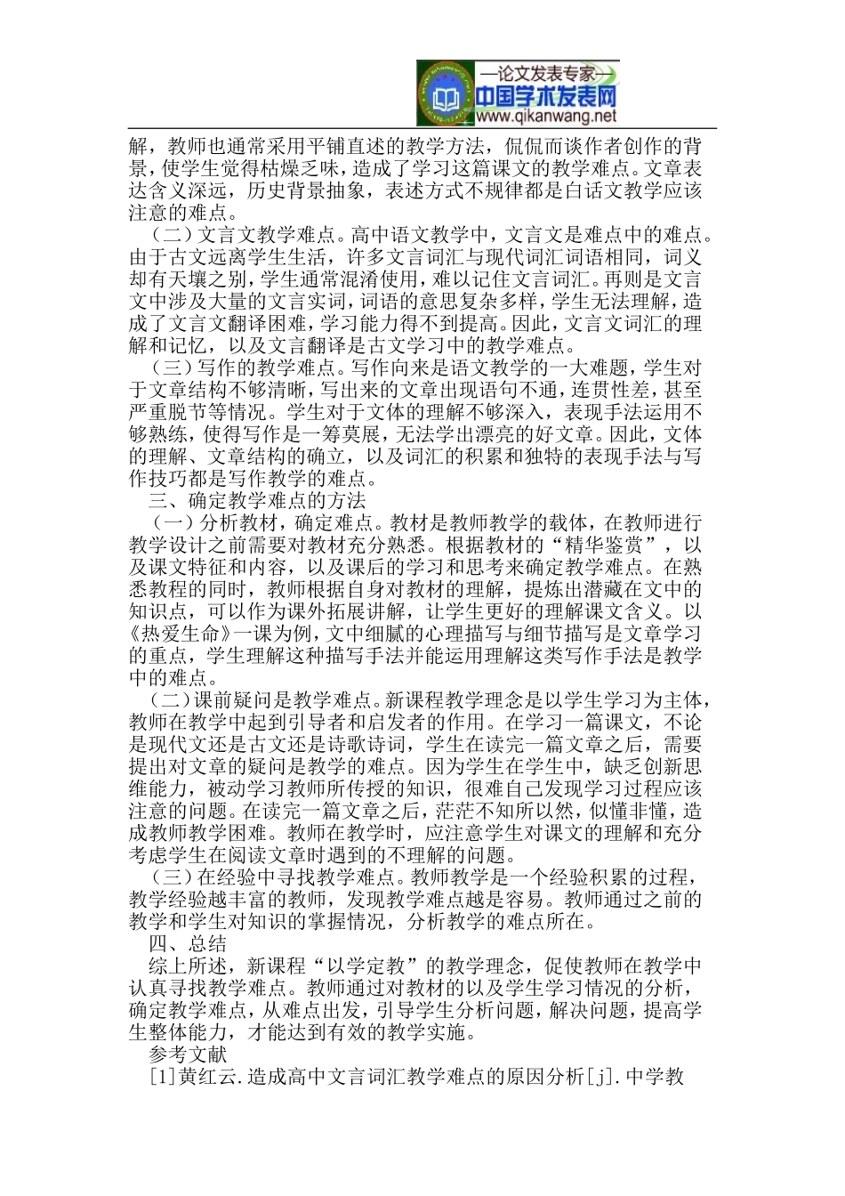 基于新课标下谈高中语文的教学难点_第2页