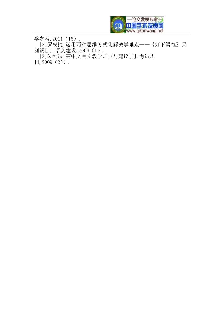 基于新课标下谈高中语文的教学难点_第3页