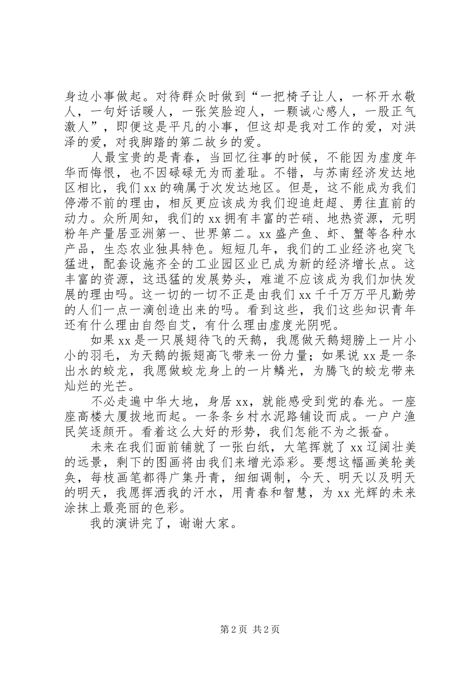 2024年城市组织部职工演讲材料_第2页