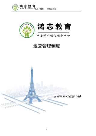 培训机构运营管理制度-(1)