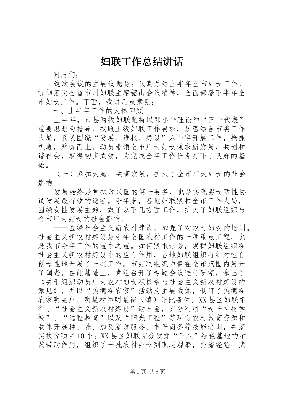 2024年妇联工作总结致辞_第1页