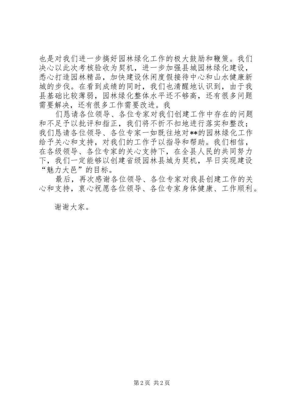 2024年在省级园林县城验收会上的致辞精_第2页