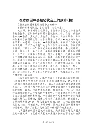 2024年在省级园林县城验收会上的致辞精