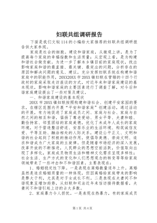 2024年妇联共组调研报告