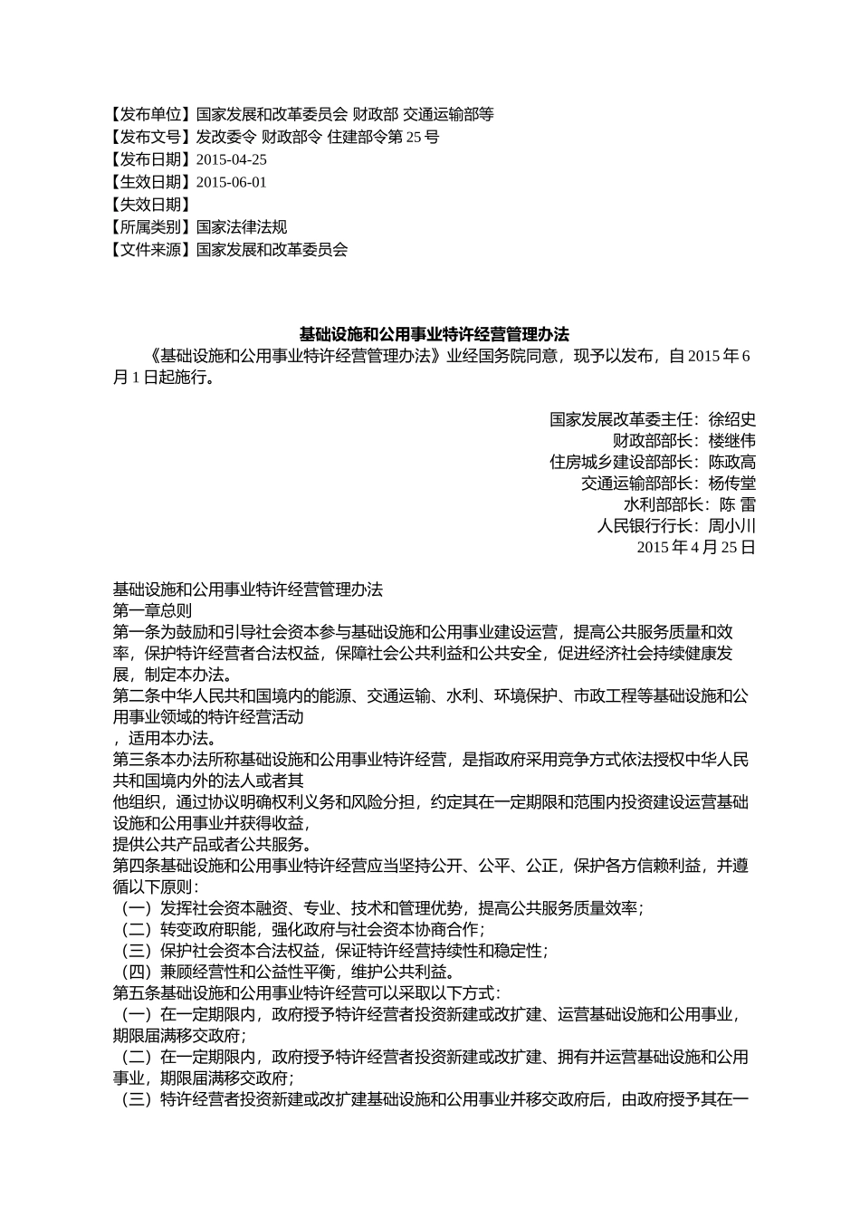 基础设施和公用事业特许经营管理办法_第1页