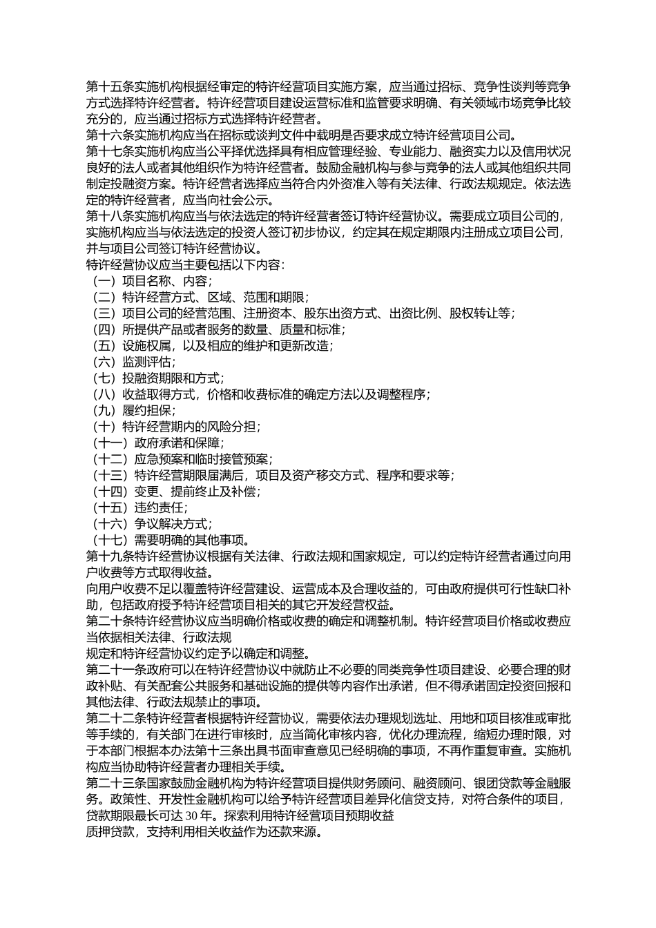 基础设施和公用事业特许经营管理办法_第3页