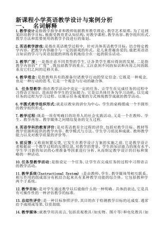 基于新课程标准的小学英语教学设计