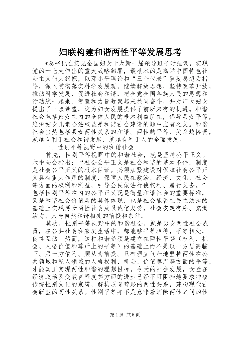 2024年妇联构建和谐两性平等发展思考_第1页