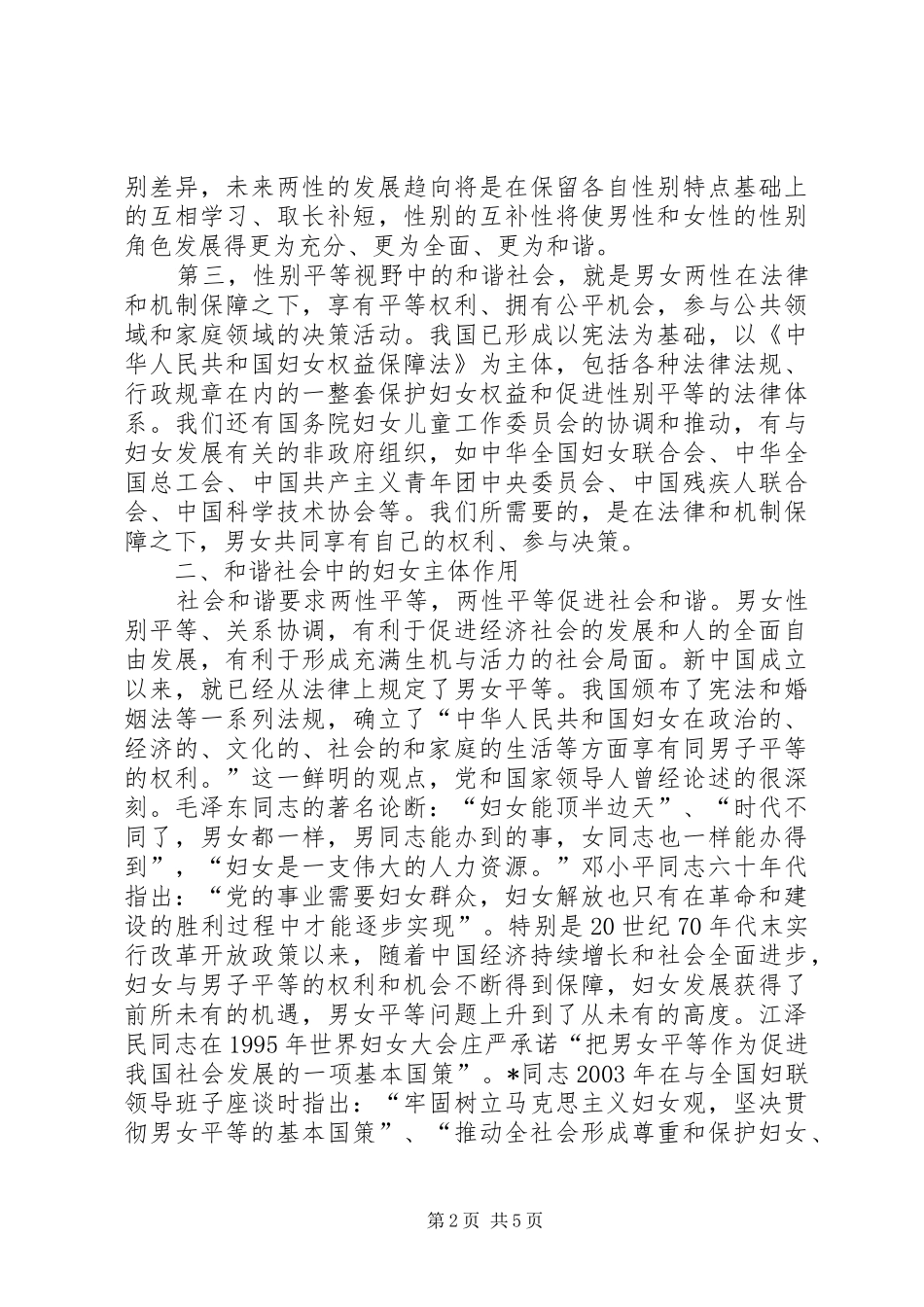 2024年妇联构建和谐两性平等发展思考_第2页
