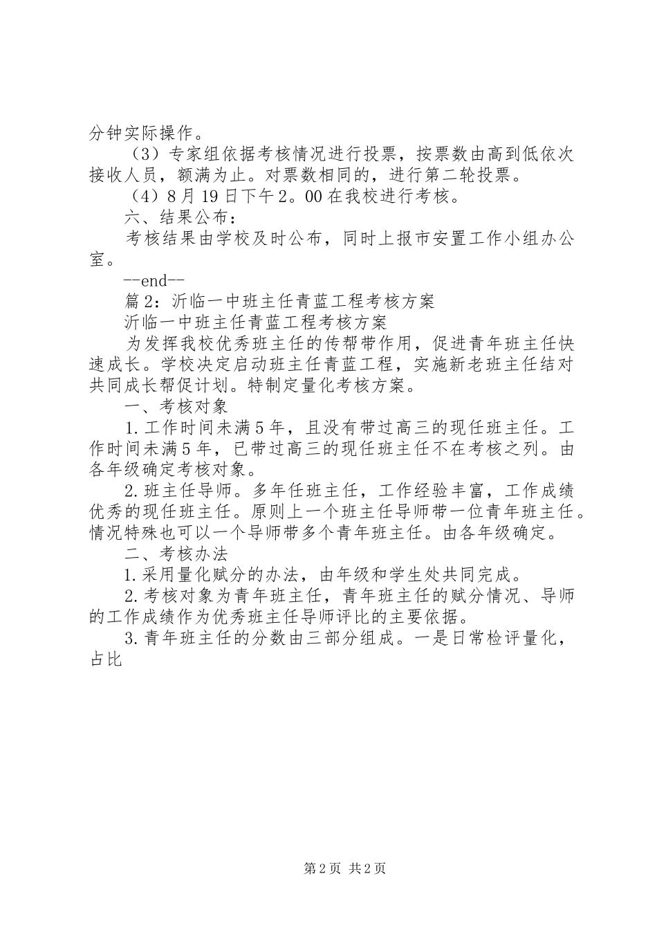 2024年城桐市高中布局调整人员安置考核方案_第2页