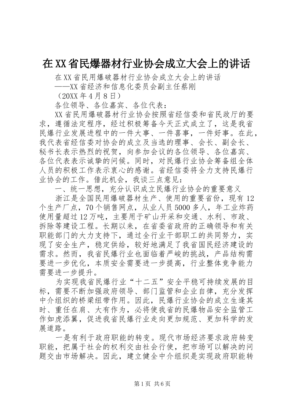 2024年在省民爆器材行业协会成立大会上的致辞_第1页