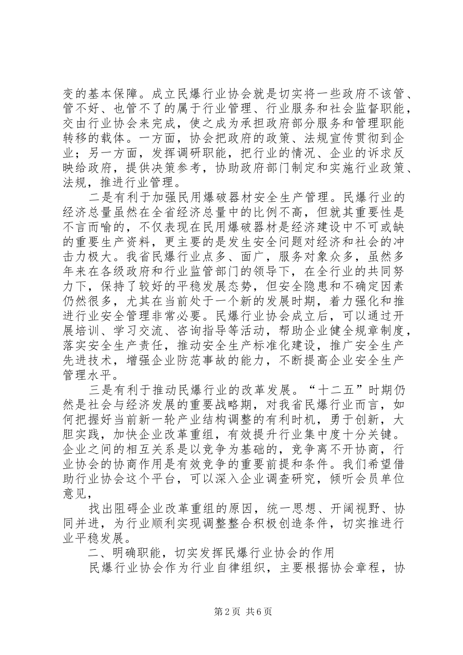 2024年在省民爆器材行业协会成立大会上的致辞_第2页