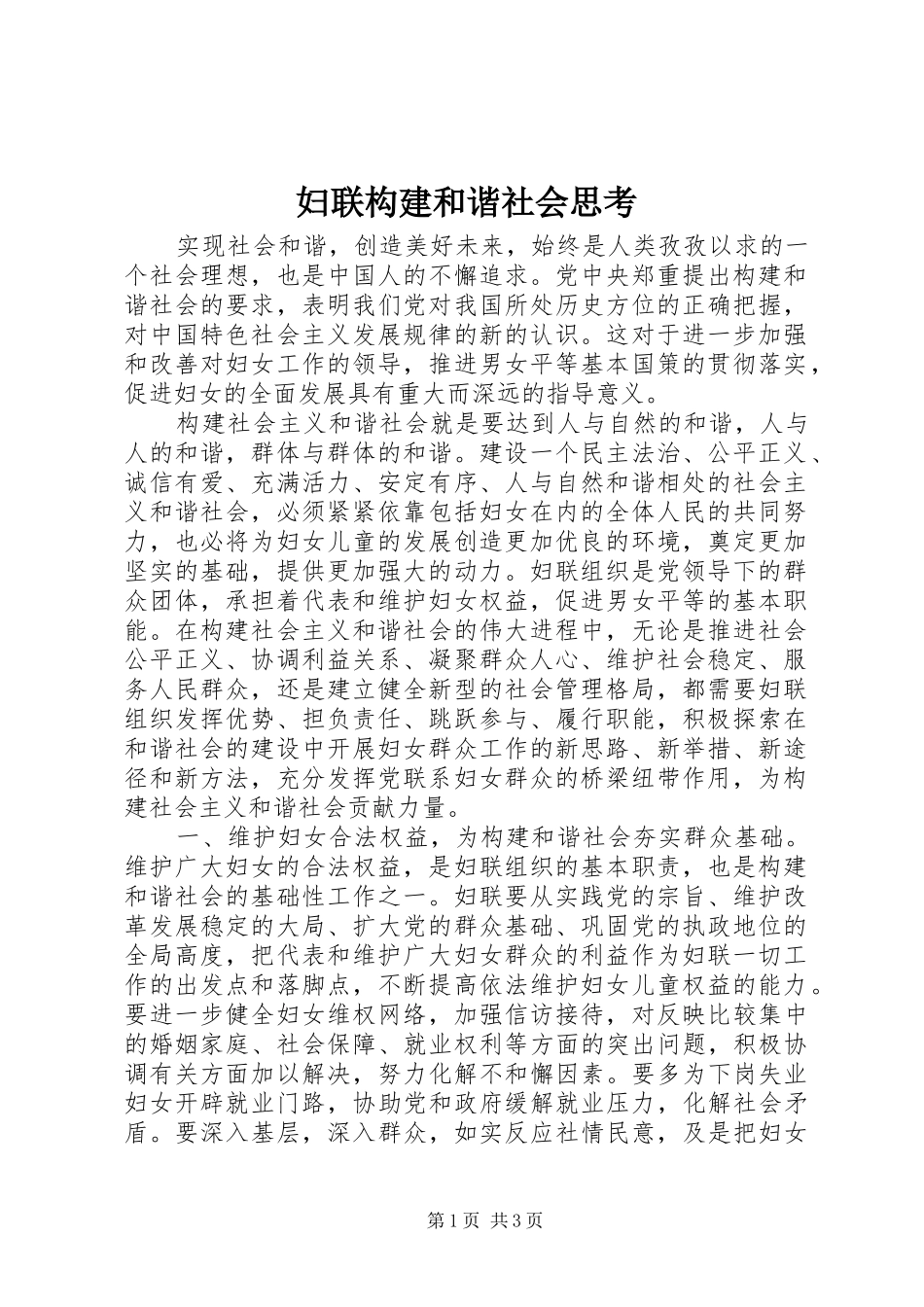 2024年妇联构建和谐社会思考_第1页
