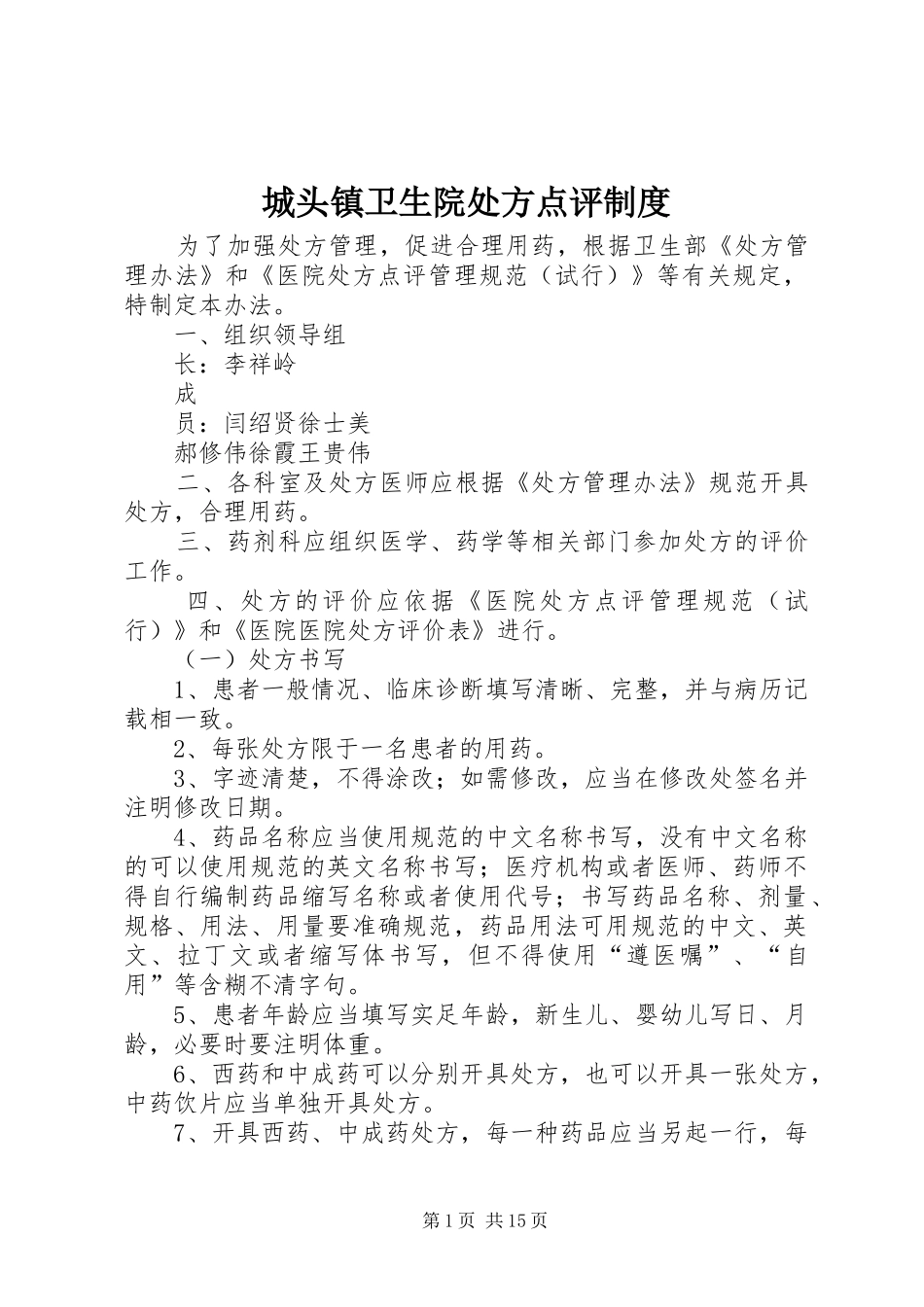 2024年城头镇卫生院处方点评制度_第1页