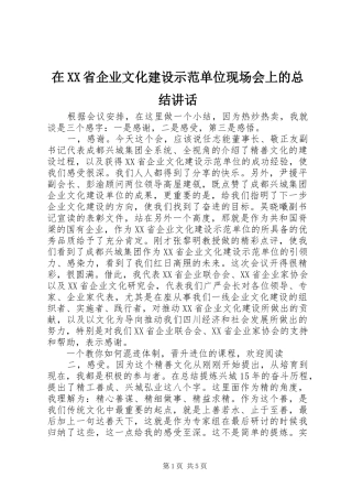 2024年在省企业文化建设示范单位现场会上的总结致辞