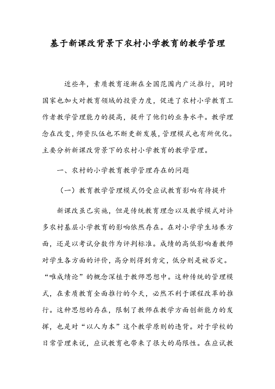基于新课改背景下农村小学教育的教学管理_第1页