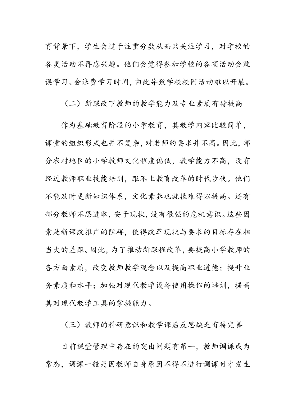 基于新课改背景下农村小学教育的教学管理_第2页