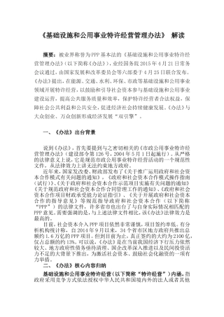 基础设施和公用事业特许经营管理办法-解读