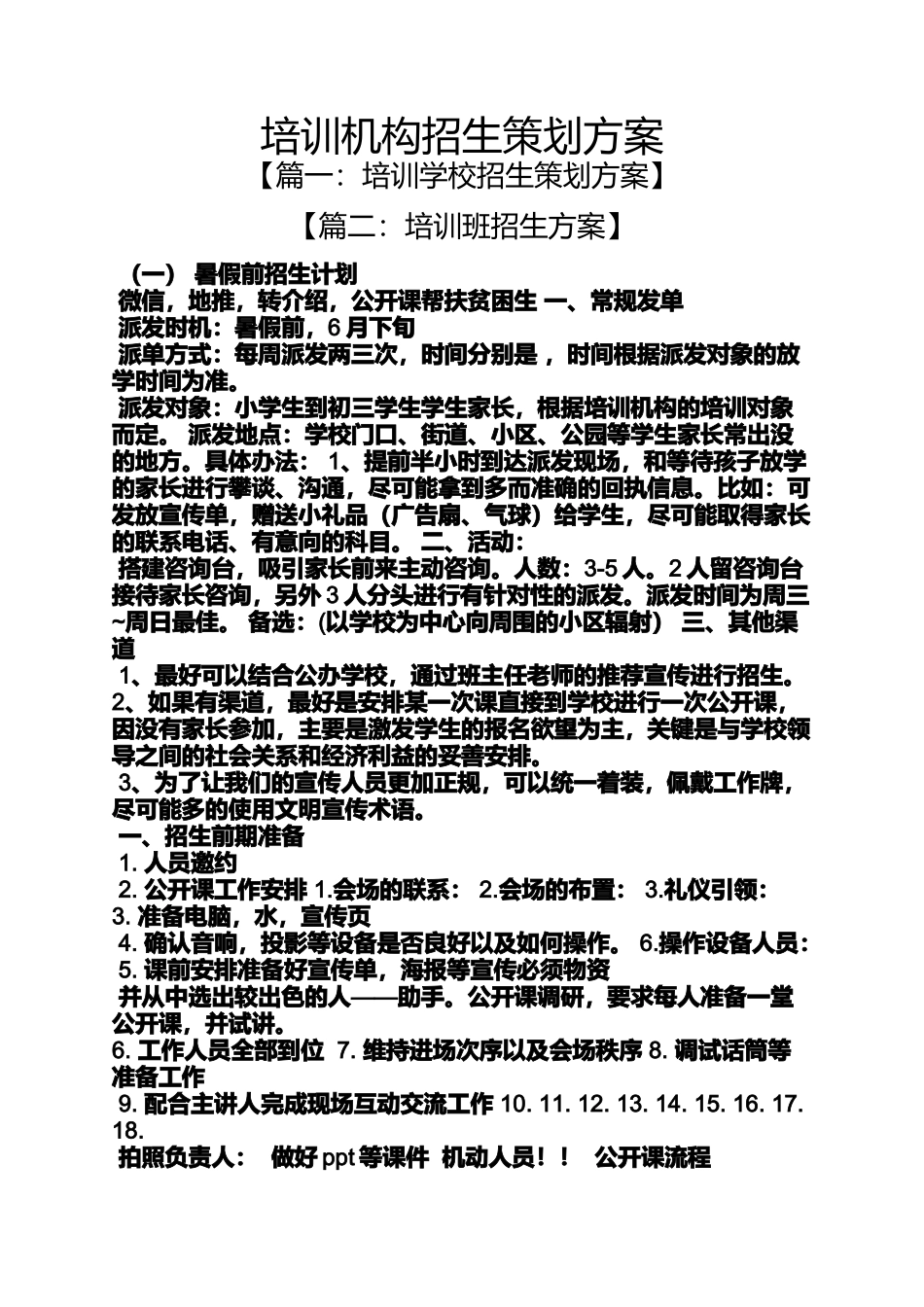 培训机构招生策划方案_第1页