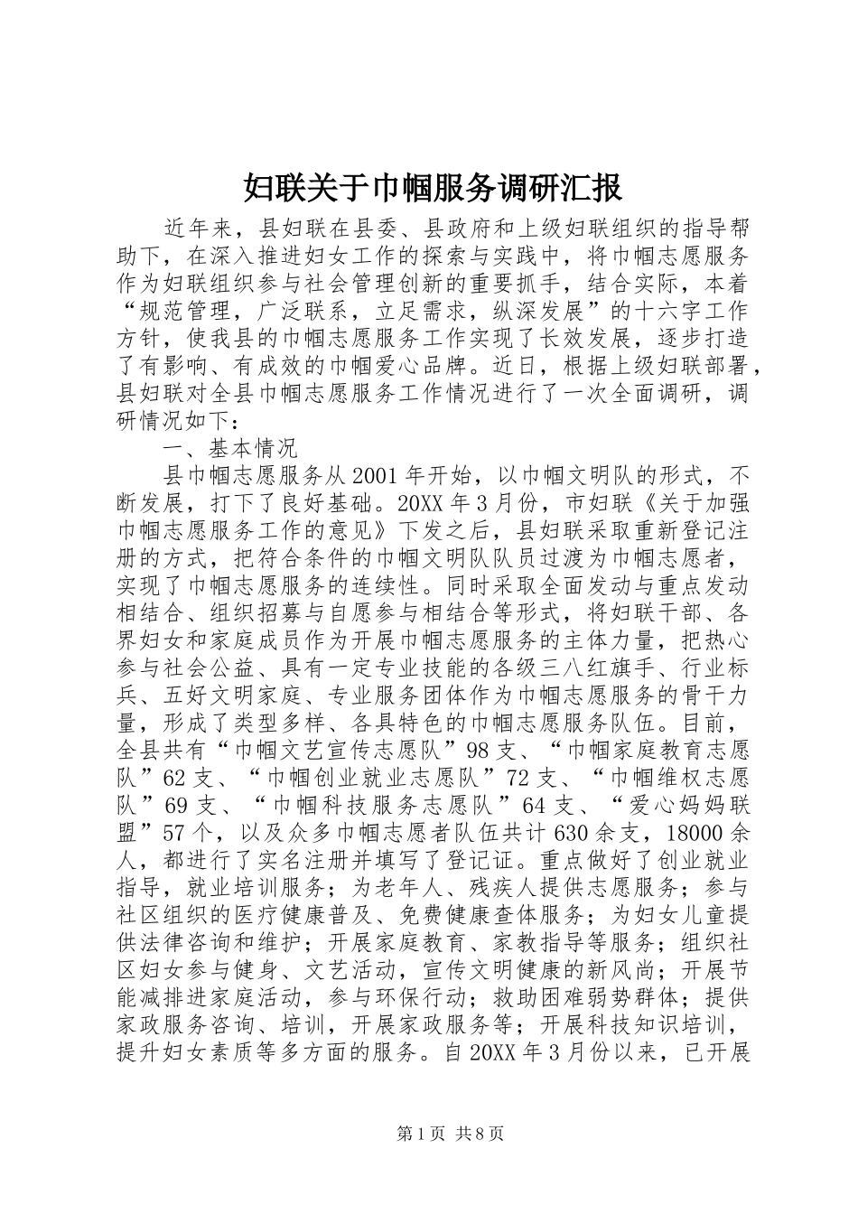 2024年妇联关于巾帼服务调研汇报_第1页