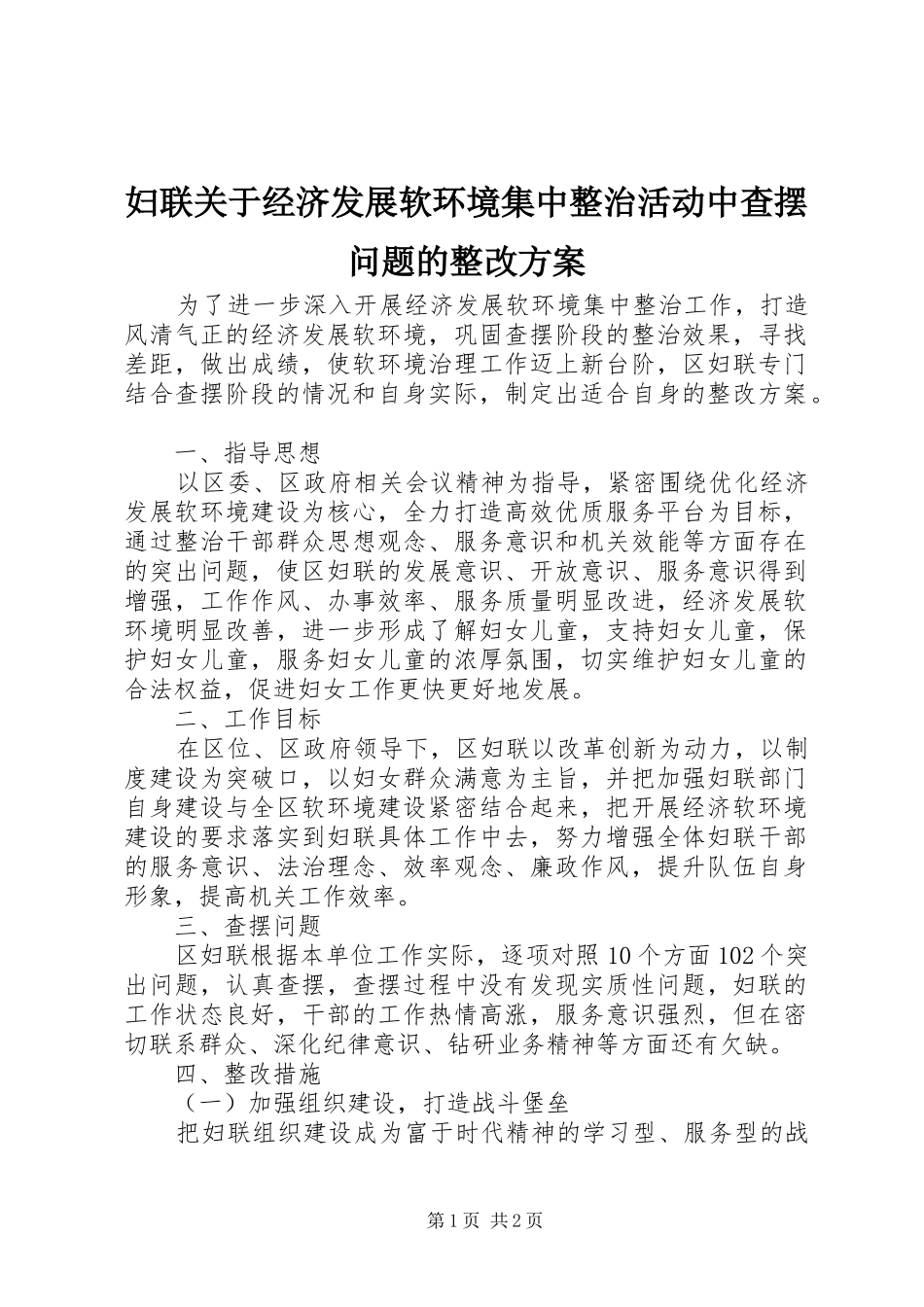2024年妇联关于经济发展软环境集中整治活动中查摆问题的整改方案_第1页