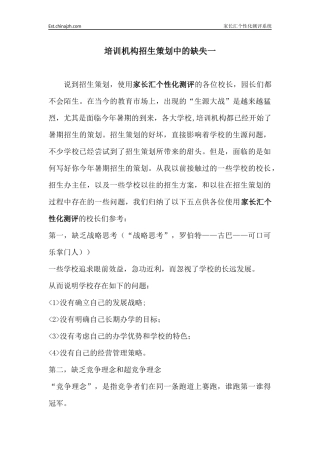 培训机构招生策划中的缺失