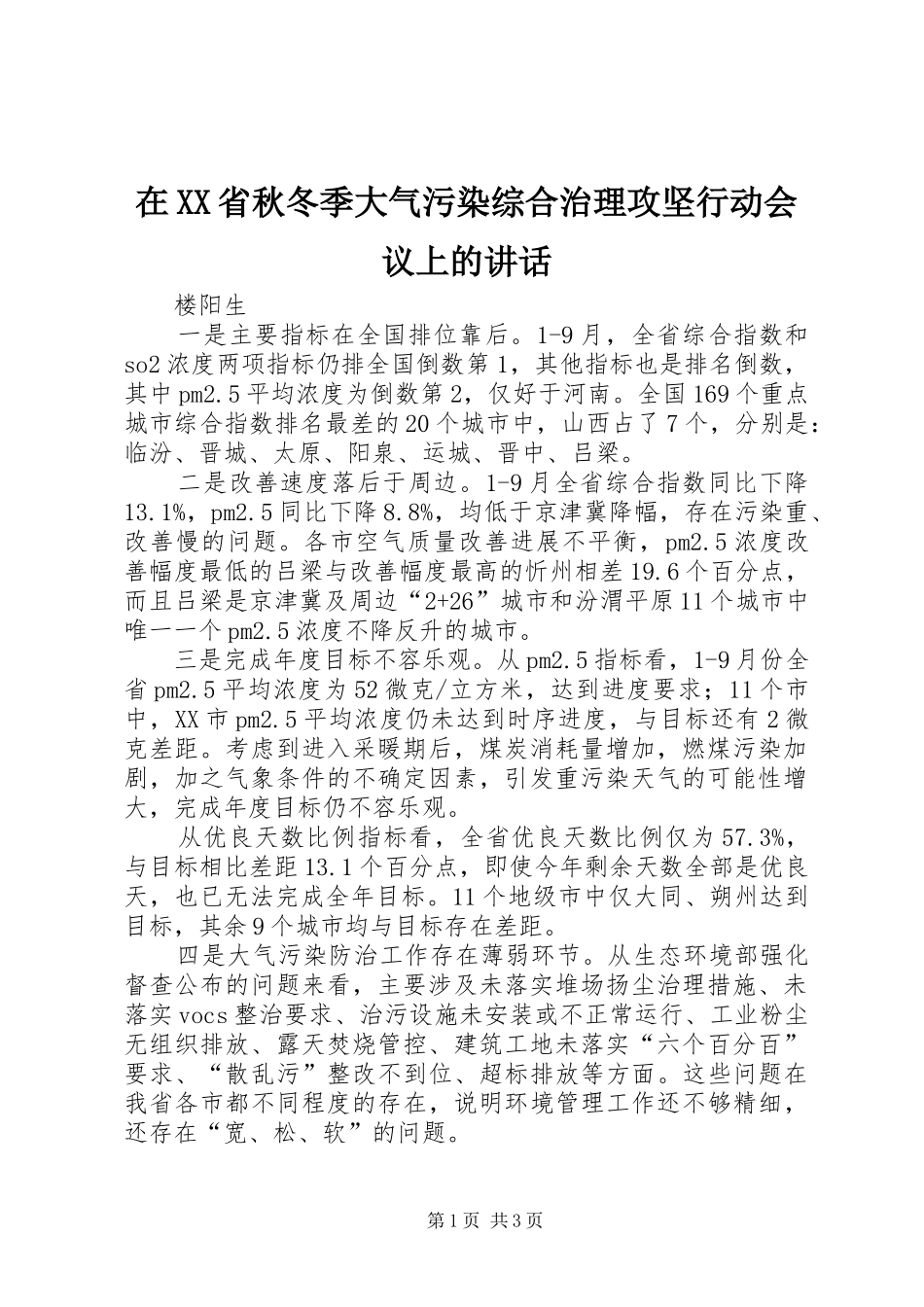 2024年在省秋冬季大气污染综合治理攻坚行动会议上的致辞_第1页