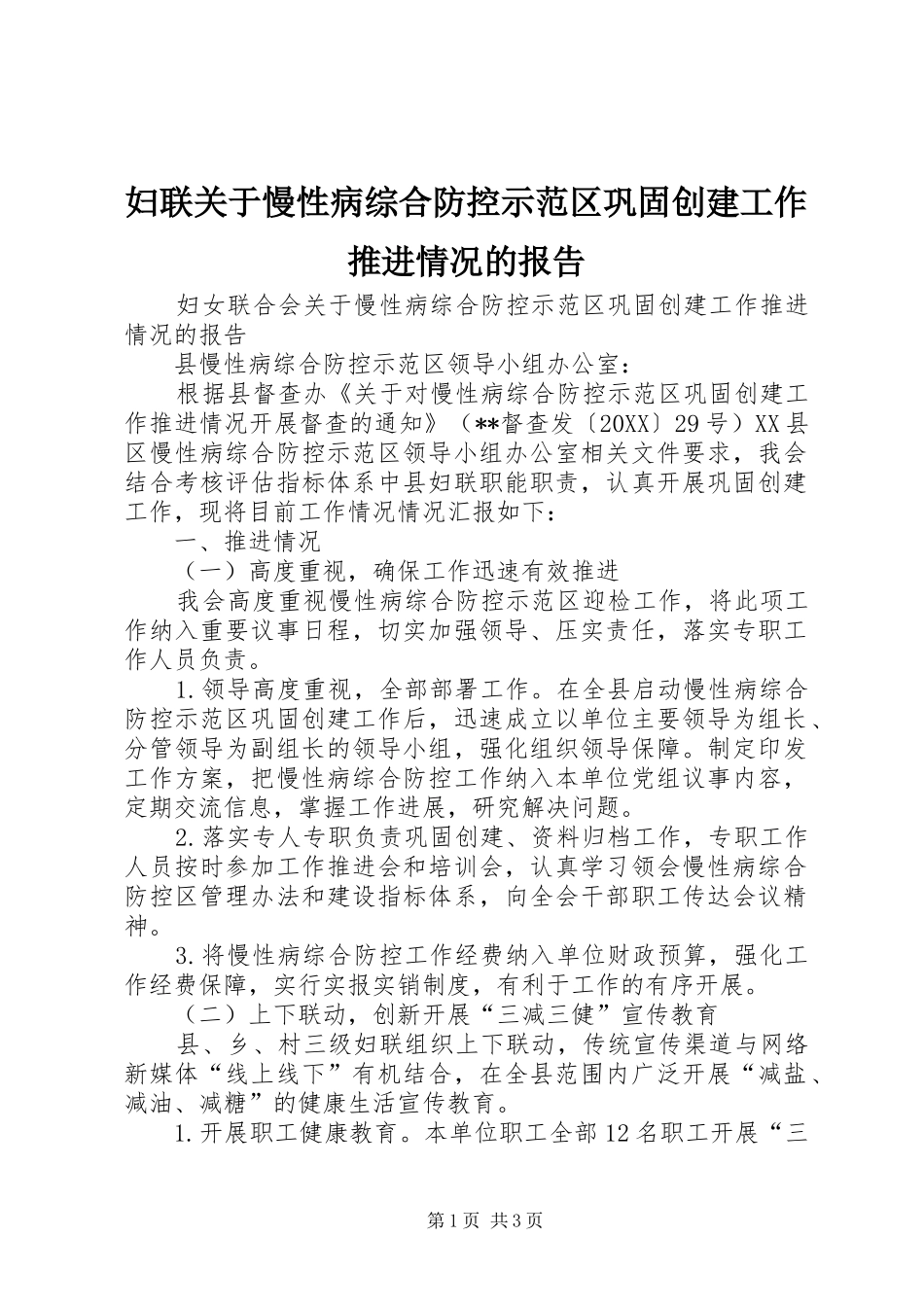 2024年妇联关于慢性病综合防控示范区巩固创建工作推进情况的报告_第1页