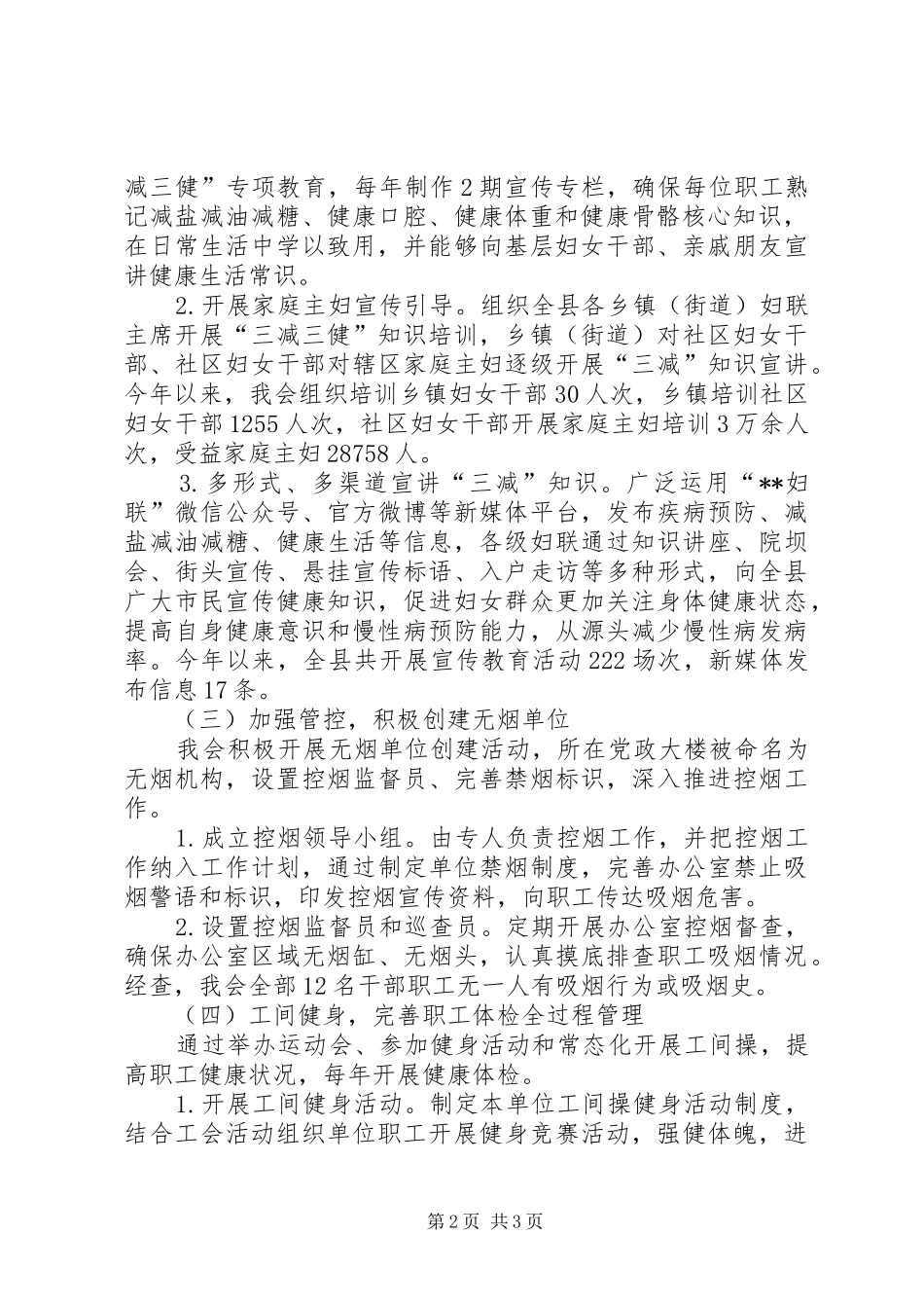 2024年妇联关于慢性病综合防控示范区巩固创建工作推进情况的报告_第2页
