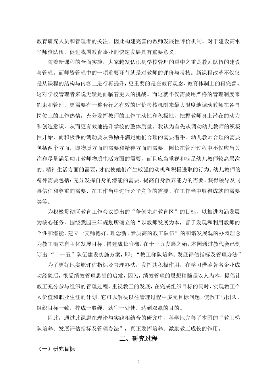 基于新课改下-绩效管理思想对幼儿园教师发展性考核评价的实践_第2页